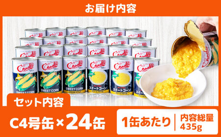 クリームコーン缶 24缶（C4号缶）コーン缶 とうもろこし [AJAG041]