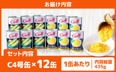クリームコーン缶 12缶（C4号缶）コーン缶 とうもろこし [AJAG042]