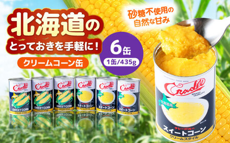 クリームコーン缶 6缶（C4号缶）コーン缶 とうもろこし [AJAG043]
