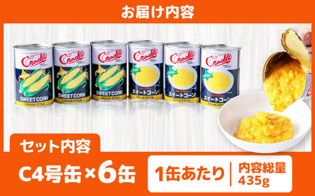 クリームコーン缶 6缶（C4号缶）コーン缶 とうもろこし [AJAG043]