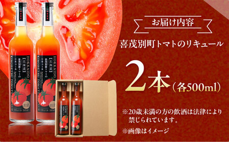 喜茂別町トマトのリキュール 2本セット（500ml/本）《喜茂別町》【きもべつ観光協会】 トマト お酒 リキュール ご当地 ギフト 贈り物[AJAG044]