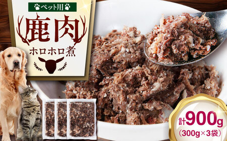 ペット用 鹿肉 ホロホロ煮 (300g×3パック) ペット用品 ペット ジビエ 北海道 [AJAO113]
