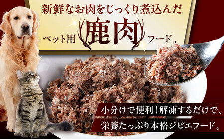 ペット用 鹿肉 ホロホロ煮 (300g×3パック) ペット用品 ペット ジビエ 北海道 [AJAO113]