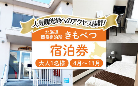 【夏季予約】簡易宿泊所 きもべつ 1名様分 / 宿泊券 北海道 旅行 観光 スキー スノーボード [AJAL003]