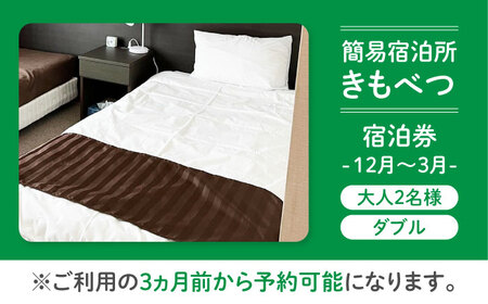 【冬季予約】簡易宿泊所 きもべつ 2名様分 / 宿泊券 北海道 旅行 観光 スキー スノーボード [AJAL006]
