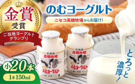 【2018ご当地ヨーグルトグランプリ金賞受賞】ミルク工房　のむヨーグルト　小セット（150ml×20本）