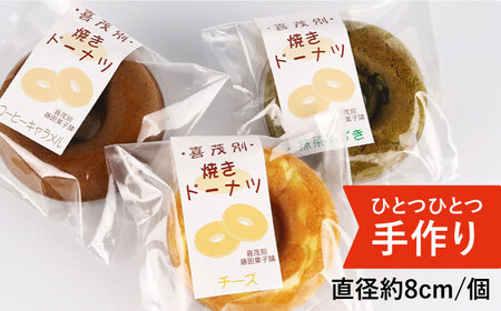 きもべつブランド認定品 焼きドーナツ 10個 スイーツ お菓子 焼菓子 常温配送 北海道 [AJAJ002]