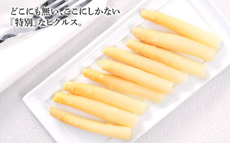 【2026年7月下旬以降順次発送】喜茂別産 ホワイトアスパラガス ピクルス 900g 以上 野菜 冷蔵配送 産地直送 北海道 [AJAJ009]