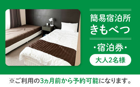 【2名様分】 簡易宿泊所きもべつ 宿泊券 北海道 旅行 観光 スキー スノーボード [AJAL002]