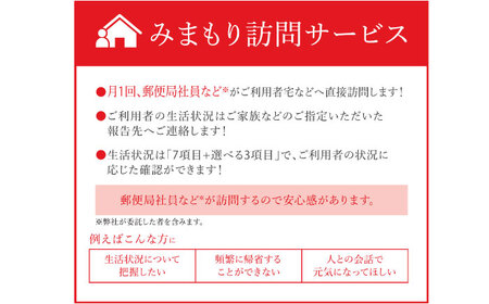 郵便局のみまもりサービス「みまもり訪問サービス」（12か月）《喜茂別町》【日本郵便】 北海道 [AJAN003] 100000 100000円 10万円