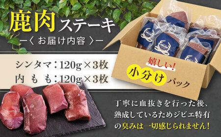 鹿肉 ステーキ 2種 セット ( シンタマ 内もも 各3枚 )  鹿肉 ジビエ 赤身  [AJAO001]