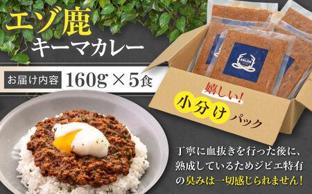 エゾ鹿 本格 キーマカレー  5食 ジビエ  スパイス 鹿肉 無水調理 パック 冷凍配送 北海道 [AJAO003]
