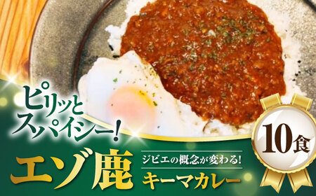 エゾ鹿 本格キーマカレー10食 | 北海道喜茂別町 | ふるさと納税サイト
