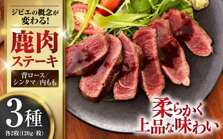 鹿肉 ステーキ3種セット（背ロース120g×2枚・シンタマ120g×2枚・内もも120g×2枚）《喜茂別町》【EBIJIN】 ジビエ 鹿 モモ セット  詰め合わせ ステーキ 赤身 冷凍配送 北海道 [AJAO005] 44000 44000円 | 北海道喜茂別町 | ふるさと納税サイト「ふるなび」