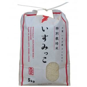 令和5年産米】千葉県いすみ市産特別栽培米コシヒカリ『いすみっこ