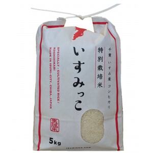 【令和5年産米】千葉県いすみ市産特別栽培米コシヒカリ『いすみっこ』精米10kg(5kg×2袋)【1445859】