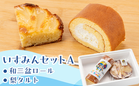 いすみんセットA_菓子・スイーツ ケーキ  _【配送不可地域：離島・北海道・沖縄県・東北・中国・四国・九州】【1431736】
