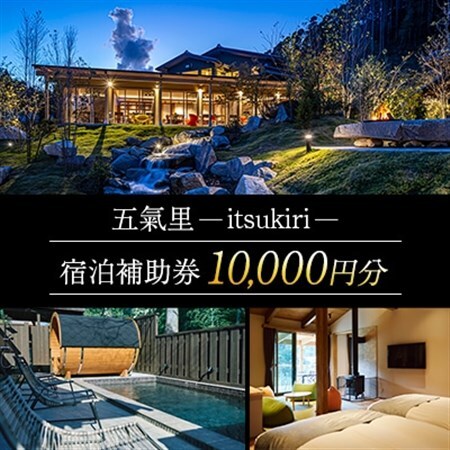 五氣里ーitsukiriー 宿泊補助券(10,000円分)_旅行券・チケット 宿泊商品券 宿泊券 _【1523161】