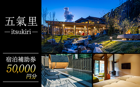 五氣里ーitsukiriー 宿泊補助券(50,000円分)_旅行券・チケット 宿泊商品券 宿泊券 _【1529827】