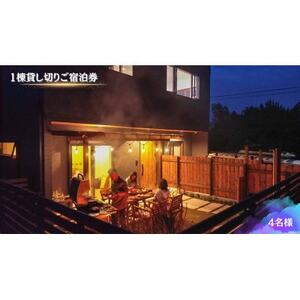 【海(太東ビーチ)まで徒歩3分】1棟貸し切りご宿泊券　4名様　1泊2日(素泊り)_旅行券・チケット 宿泊券  _【1526518】