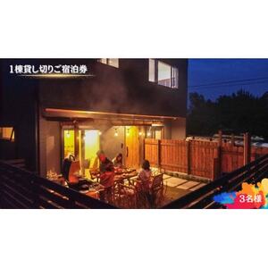 【海(太東ビーチ)まで徒歩3分】1棟貸し切りご宿泊券　3名様　1泊2日(素泊り)_旅行券・チケット 宿泊券  _【1526519】