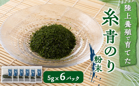 陸上養殖あおのり(粉末)　5g×6パック_魚介・海産物 海苔 海藻 のり ノリ_【1542687】