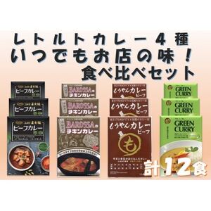 お店の味をいつでも!カレーレトルト4種食べ比べセット(計12食)_惣菜・加工品 カレー  _【1555427】