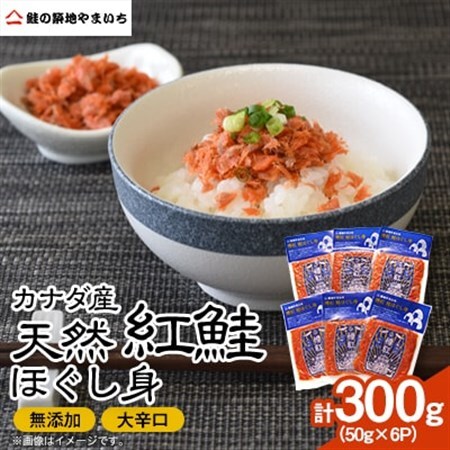 カナダ産天然紅鮭 大辛口無添加 ほぐし身 300g (50g×6パック)_魚介・海産物   _【配送不可地域：離島】【1558088】