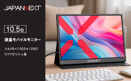 液晶モニター(モバイルモニター) 10.5型ワイド　フルHD+(1920×1280)リファビッシュ品_モバイルモニター フルHD+ 10.5型 リファビッシュ_【1622923】
