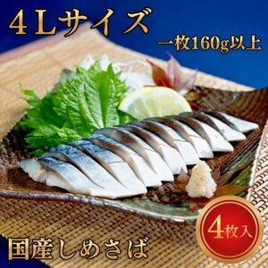 甘い!!国産しめさば 超極上4Lサイズ【1枚160g以上】【配送不可地域:離島】【1710112】