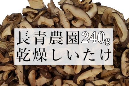 いすみ市 長青農園の「乾燥しいたけスライス」計240g入 A627