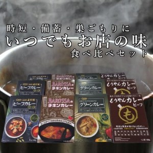 いつでもお店の味!カレーレトルト4種食べ比べセット12食【1394407