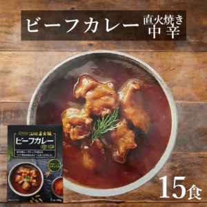 直火焼ビーフカレー中辛レトルト15食_惣菜・加工品 カレー  _【1394560】