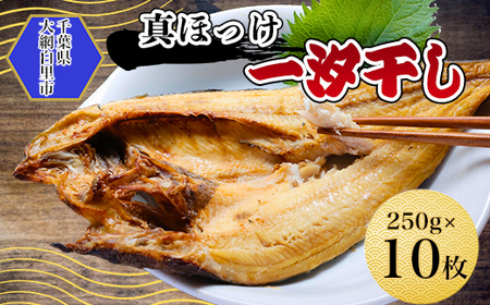 真ほっけ一汐干し 250g×10枚(gset-12) AJ007/ほっけ干物 ホッケ干物 真ほっけ干物 開き 千葉県 大網白里市