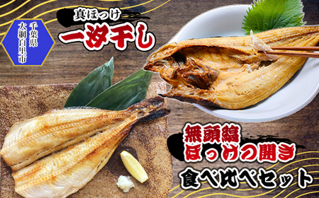 真ほっけ一汐干し 250g×4枚／無頭縞ほっけの開き 250g×4枚 食べ比べセット(gset-13) AJ008/ ふるさと納税 ほっけ干物 ホッケ干物 真ほっけ干物 縞ほっけ開き ホッケ開き ほっけ ホッケ 干物 千葉県 大網白里市 