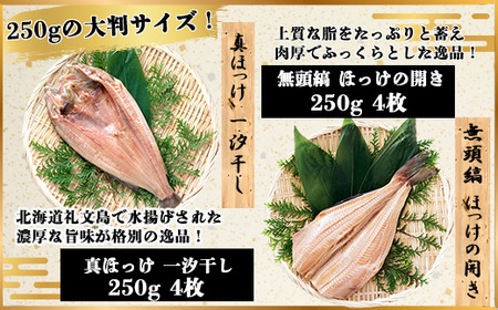 真ほっけ一汐干し 250g×4枚／無頭縞ほっけの開き 250g×4枚 食べ比べセット(gset-13) AJ008/ ふるさと納税 ほっけ干物 ホッケ干物 真ほっけ干物 縞ほっけ開き ホッケ開き ほっけ ホッケ 干物 千葉県 大網白里市 
