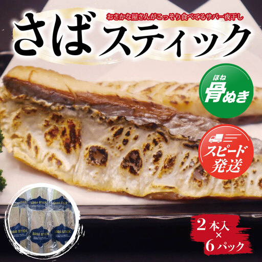 【最短2～7営業日出荷】【おさかな屋さんがこっそり食べてるサバ一夜干し】SABA　STICK（さばスティック） ／ 鯖 さば サバ 一夜干し 干物 ひもの 魚 お魚 魚介類 骨なし 食べやすい 冷凍 切り身 総菜 惣菜 おかず 海鮮 海産物 キャンプ バーベキュー さばサンド 千葉県 大網白里市 AE004