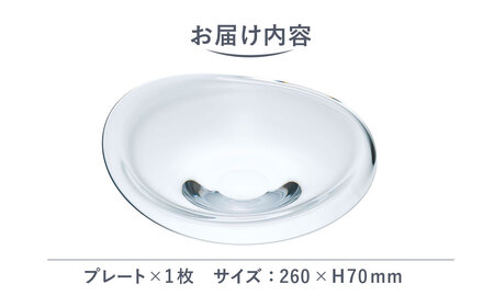 ＜Sghr スガハラ＞アウラ　26cmプレート(クリアー) 【 ふるさと納税 人気 おすすめ ランキング ガラス 食器 皿 雑貨 陶器 手作り ギフト 贈答用 プレゼント 千葉県 大網白里市 送料無料 】O017