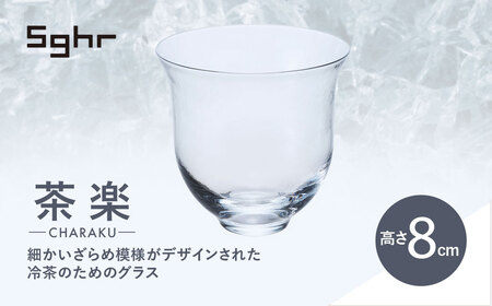 ＜Sghr スガハラ＞茶楽 グラスM2個(クリアー) 【 ふるさと納税 ガラス グラス 食器 皿 雑貨 陶器 手作り ギフト 贈答用 プレゼント 人気 おすすめ ランキング 千葉県 大網白里市 送料無料 】 O018