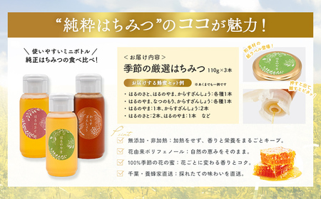 千葉県産「厳選純粋はちみつ」110gボトル×3本【ランダムにセレクト】 X014
