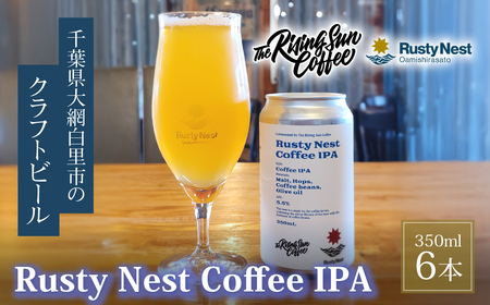クラフトビール「Rusty Nest Coffee IPA」350ml ×6本　【ふるさと納税 ビール BEER クラフトビール IPA アメリカンスタイル 九十九里 白里海岸 海風 香り 華やか 苦み 千葉県 大網白里市】　BJ003