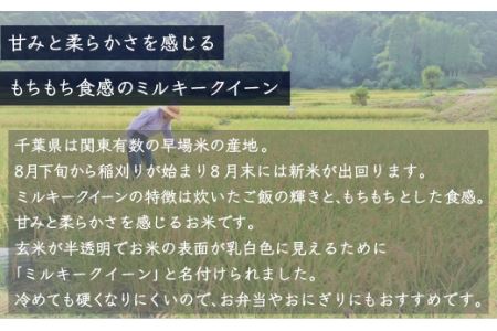 令和6年産 千葉県産「ミルキークイーン」10kg（5kg×2袋） A007