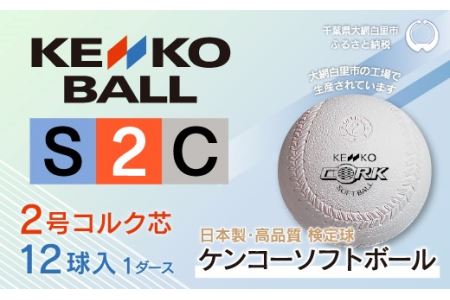 ケンコーソフトボール2号 コルク 1ダース