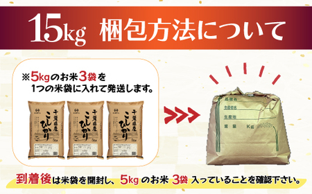 令和5年産 2年連続特A評価!千葉県産コシヒカリ15kg（5kg×3袋） E002