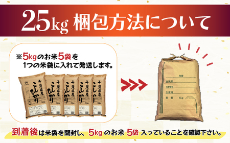 新米】令和5年産 2年連続特A評価!千葉県産コシヒカリ25kg（5kg×5袋