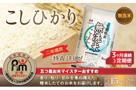 ＜3ヶ月定期便＞2年連続特A評価！千葉県産コシヒカリ【無洗米】5kg×3ヶ月連続 計15kg E013