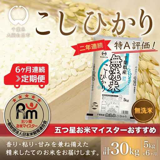 ＜6ヶ月定期便＞2年連続特A評価！千葉県産コシヒカリ【無洗米】5kg×6ヶ月連続 計30kg E014