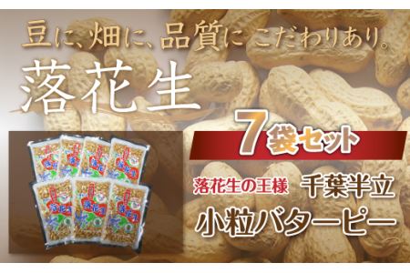 千葉県 大網白里市産 落花生小粒バターピー7袋セット