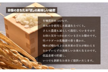 千葉県 大網白里市産 きちた米『匠(たくみ)』 （特別栽培米 コシヒカリ）10kg（5kg×2袋）