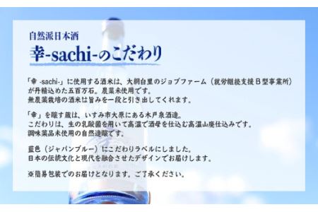 千葉県 大網白里市 五百万石 自然派日本酒「幸SACHI」300ml２本セット